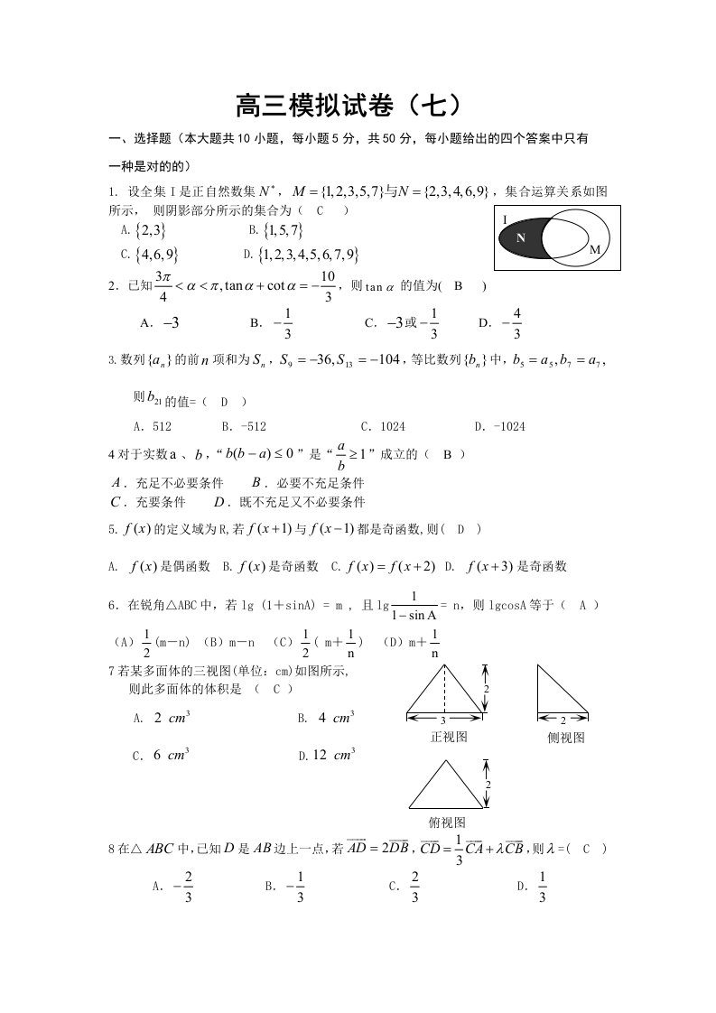 高三数学模拟试卷七试题目和答案