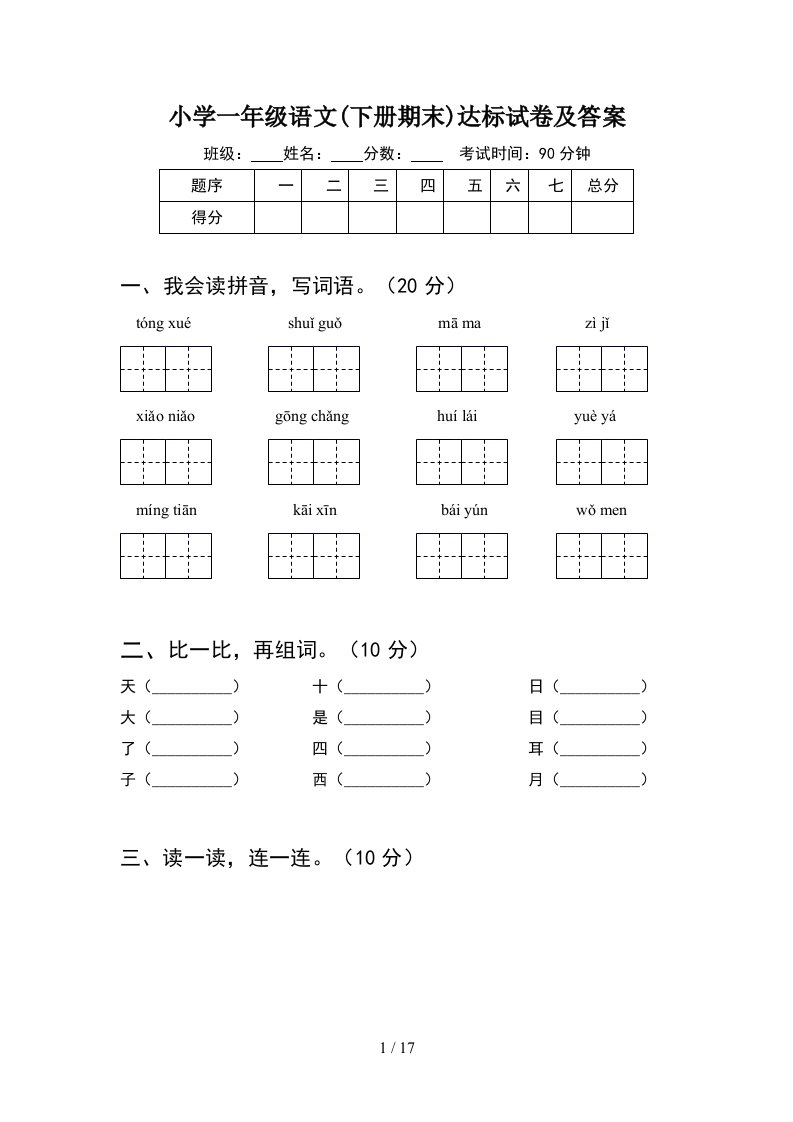 小学一年级语文下册期末达标试卷及答案4套