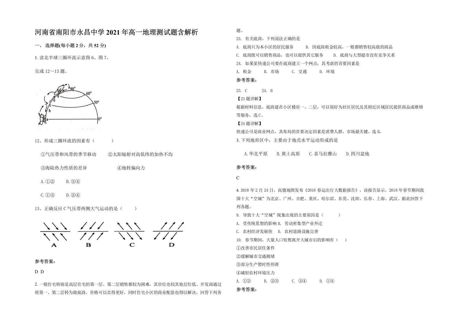 河南省南阳市永昌中学2021年高一地理测试题含解析