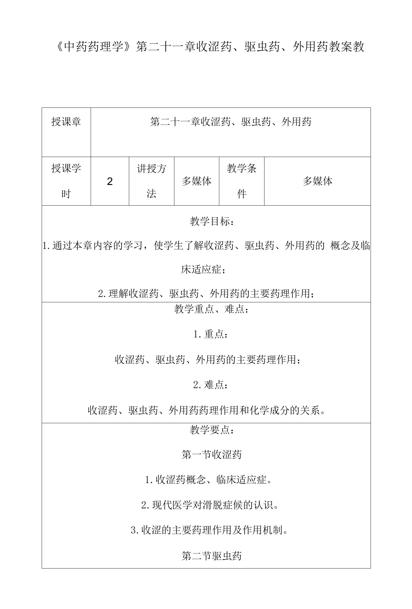 《中药药理学》第二十一章收涩药、驱虫药、外用药授课教案