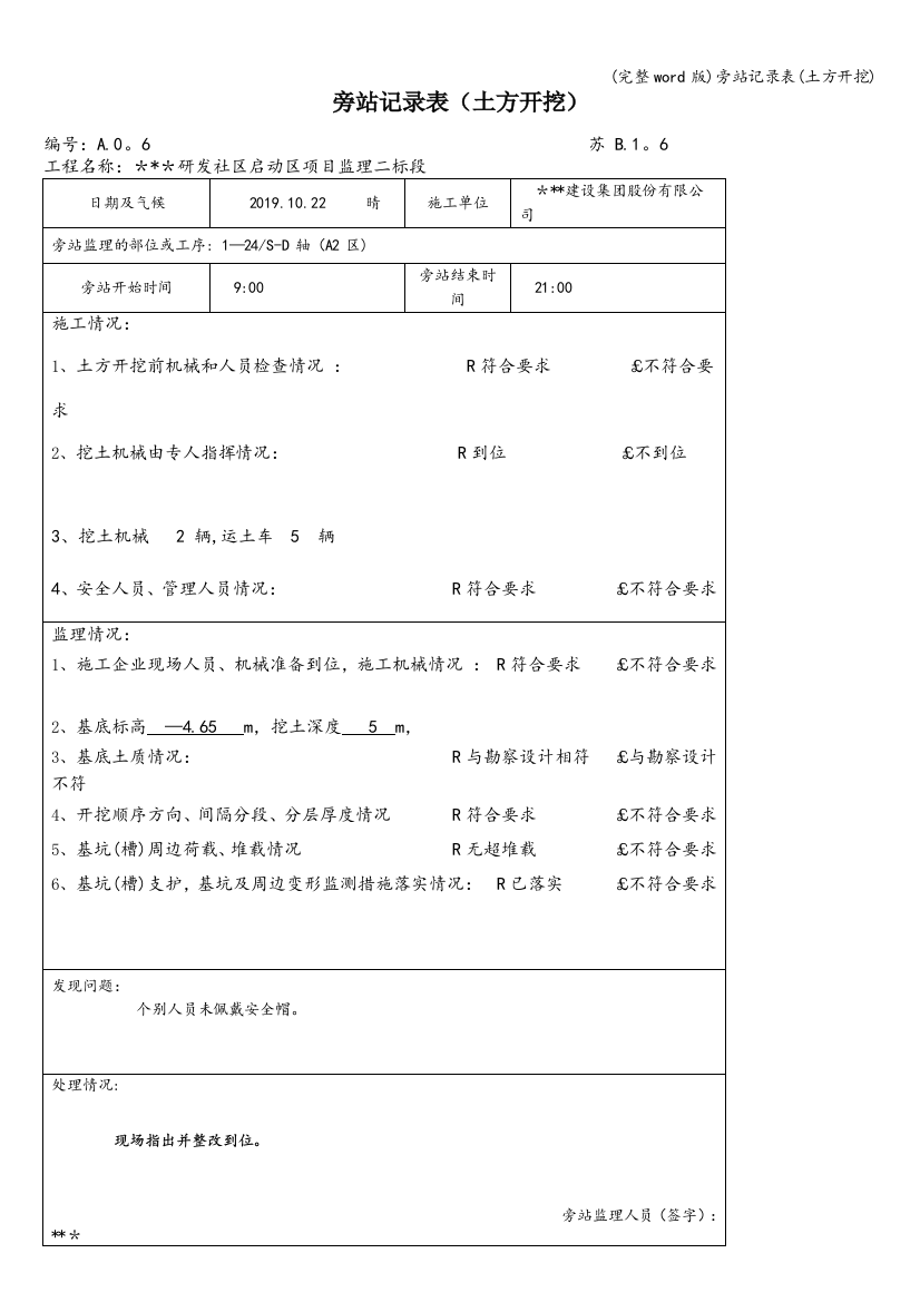 旁站记录表(土方开挖)