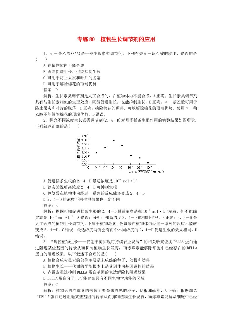 2025版高考生物一轮复习微专题小练习专练80植物生长调节剂的应用