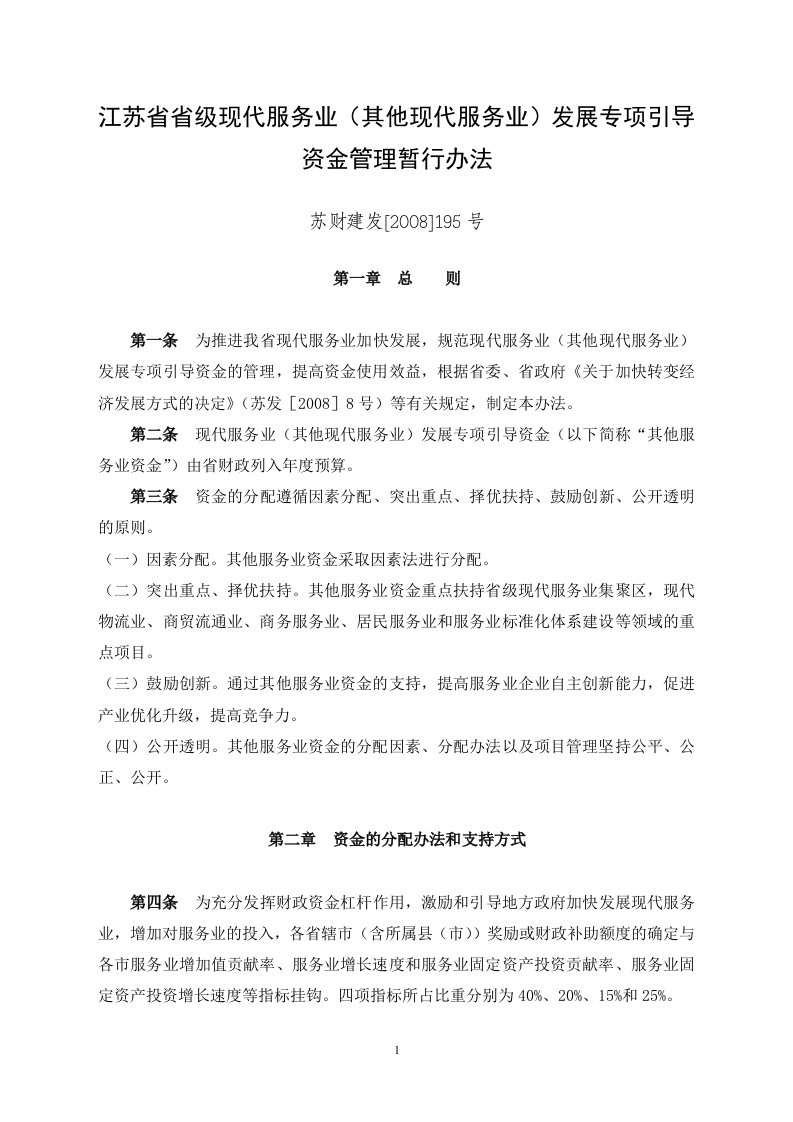 江苏省省现代服务业其他现代服务业发展专项引导资金管理暂行办法