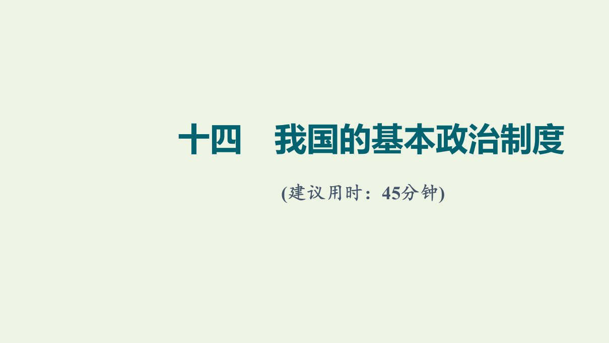 2022版新教材高考政治一轮复习训练14我国的基本政治制度课件新人教版