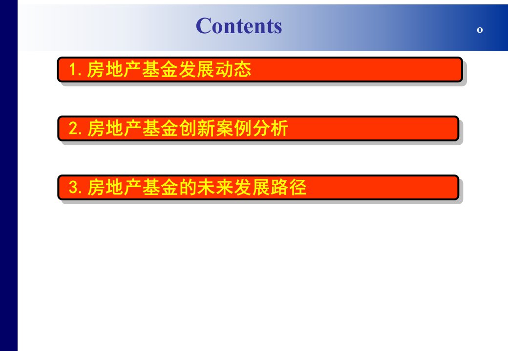 房地产基金创新案例分析经典