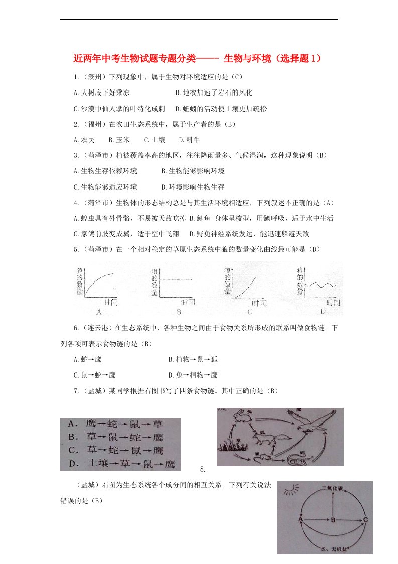 近两中考生物试题专题分类