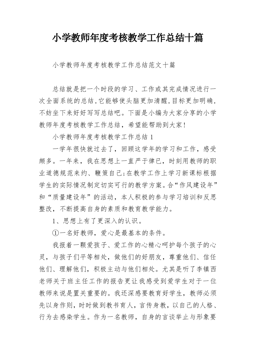 小学教师年度考核教学工作总结十篇