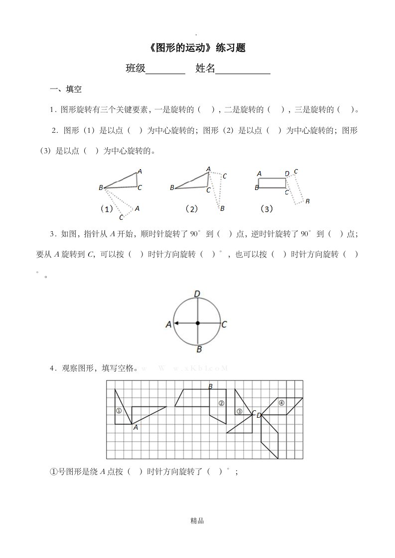 《图形的运动》练习题