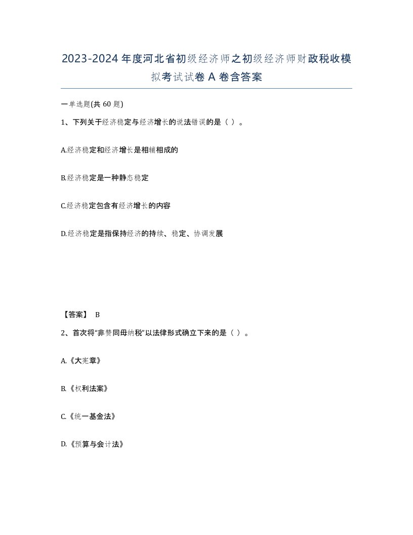 2023-2024年度河北省初级经济师之初级经济师财政税收模拟考试试卷A卷含答案