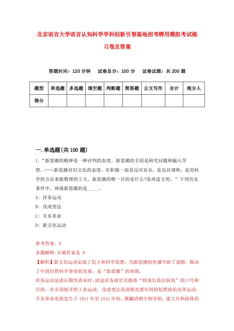 北京语言大学语言认知科学学科创新引智基地招考聘用模拟考试练习卷及答案第7版