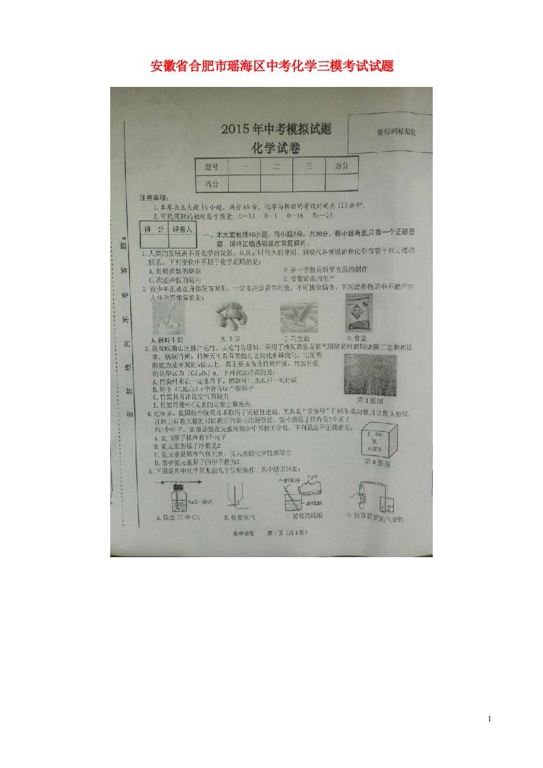 安徽省合肥市瑶海区中考化学三模考试试题（扫描版）