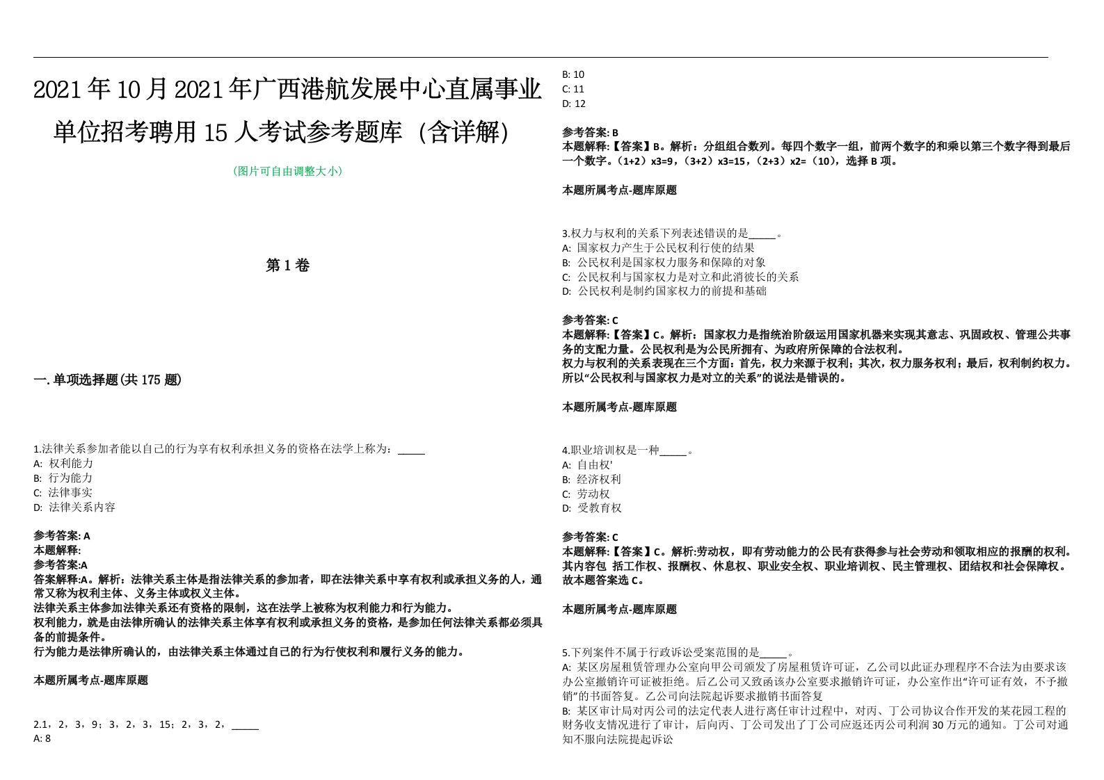 2021年10月2021年广西港航发展中心直属事业单位招考聘用15人考试参考题库（含详解）