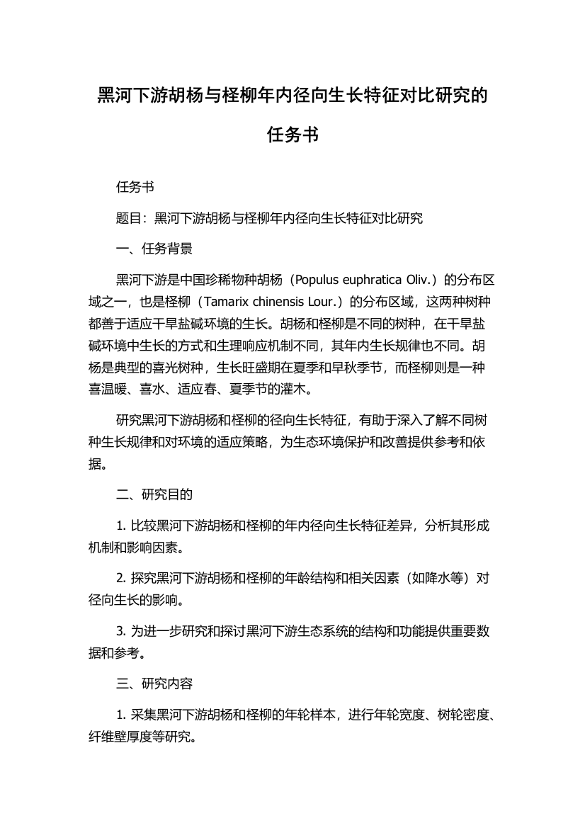 黑河下游胡杨与柽柳年内径向生长特征对比研究的任务书