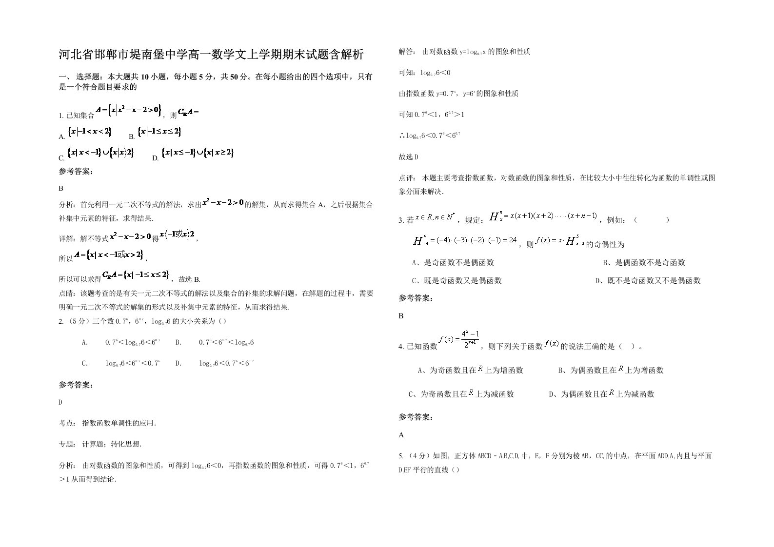 河北省邯郸市堤南堡中学高一数学文上学期期末试题含解析