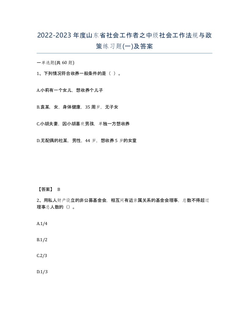 2022-2023年度山东省社会工作者之中级社会工作法规与政策练习题一及答案