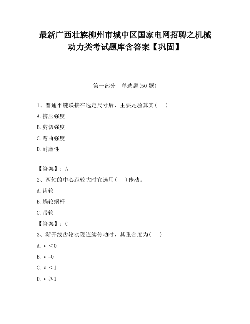 最新广西壮族柳州市城中区国家电网招聘之机械动力类考试题库含答案【巩固】