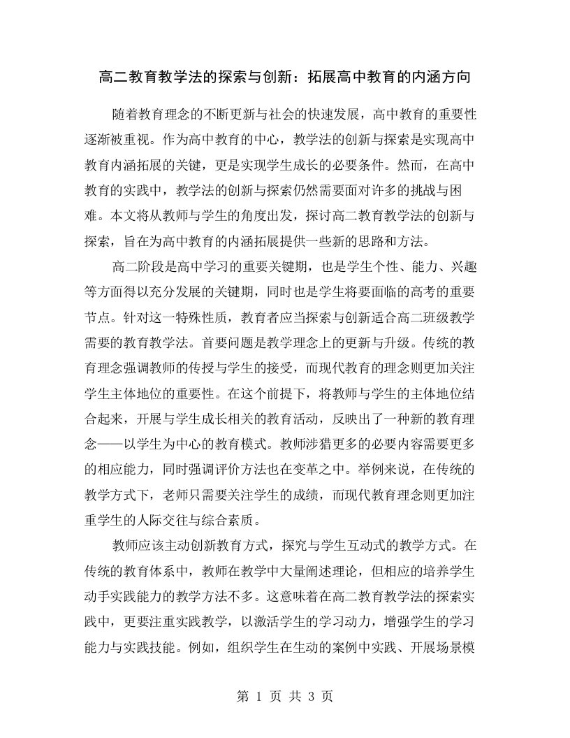 高二教育教学法的探索与创新：拓展高中教育的内涵方向