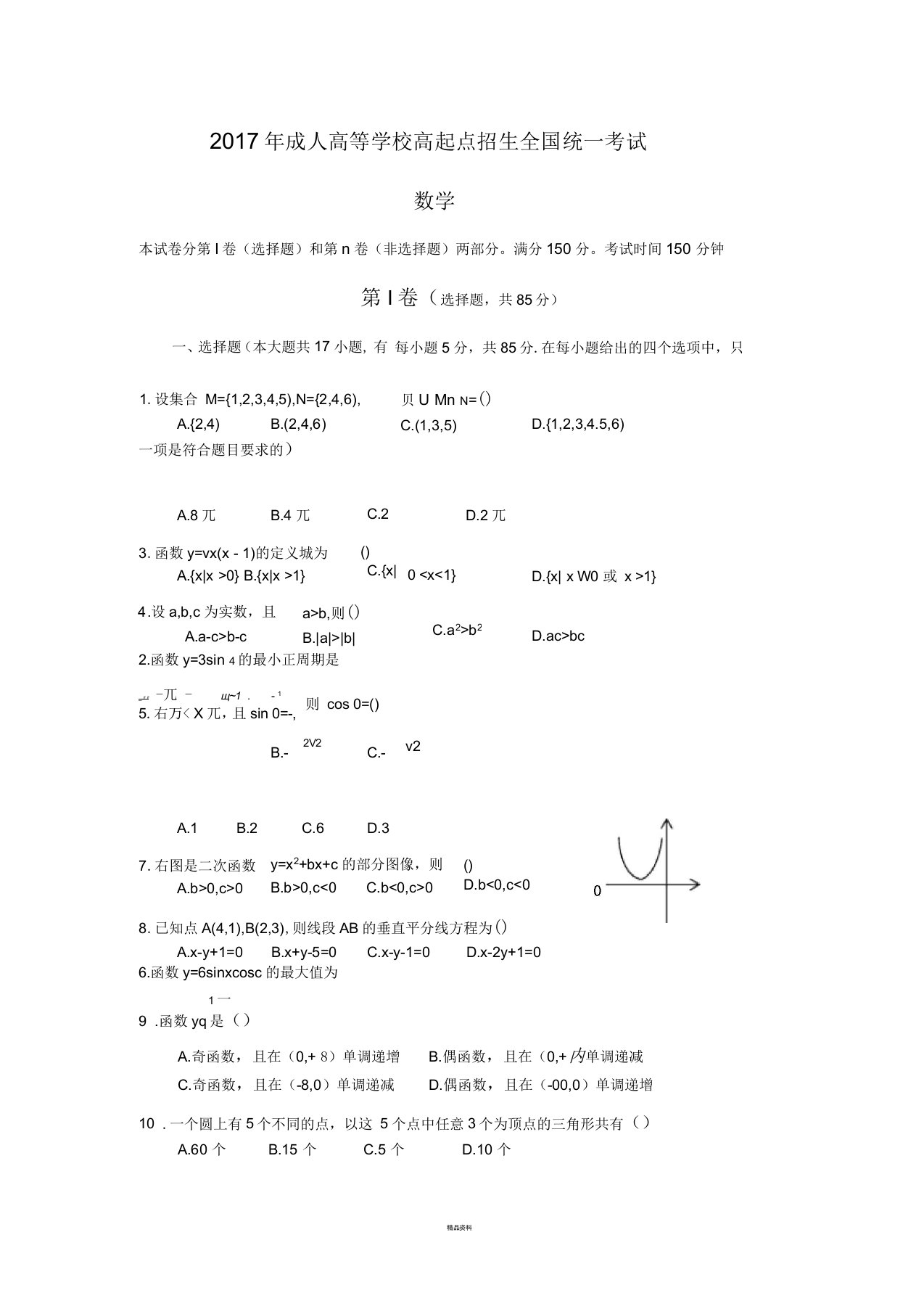 2017年成人高考高起专《数学》真题及答案