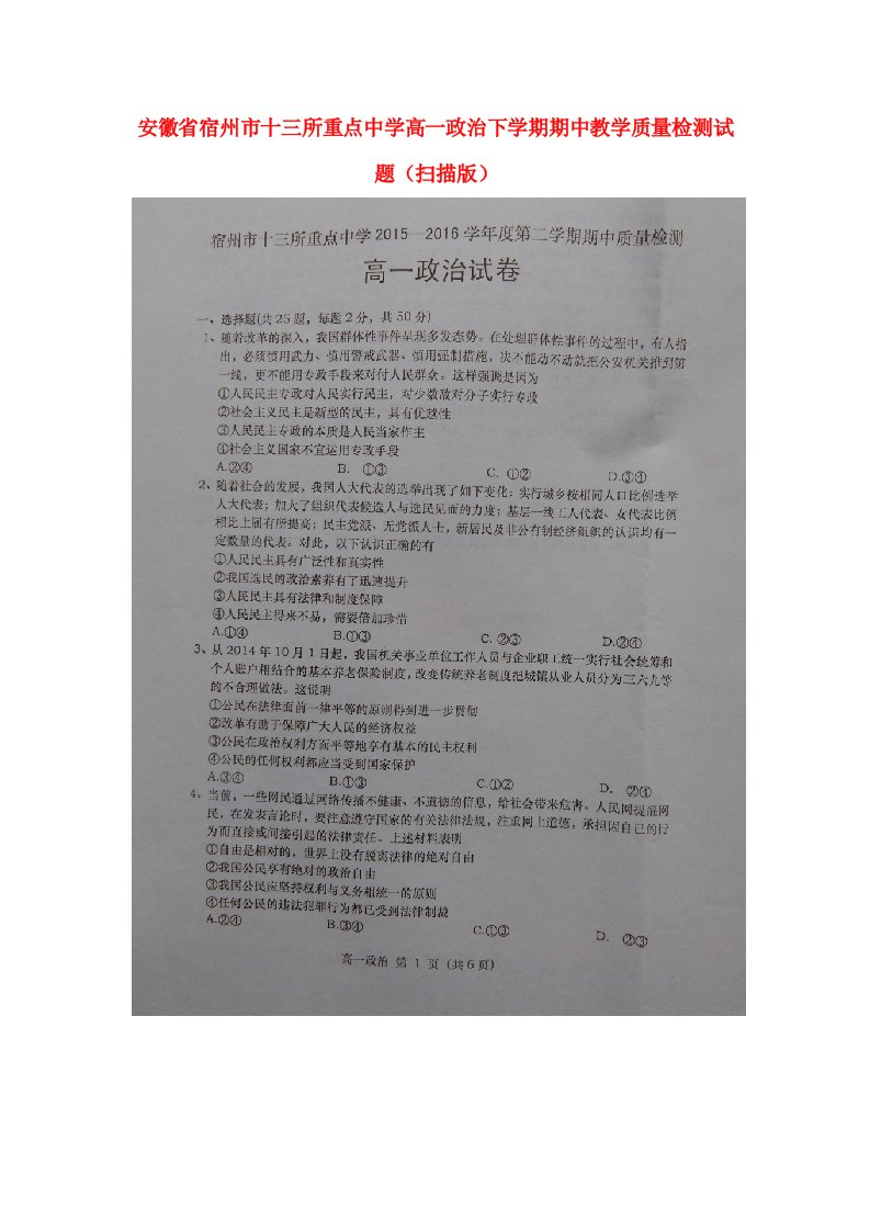 安徽省宿州市十三所重点中学高一政治下学期期中教学质量检测试题（扫描版）