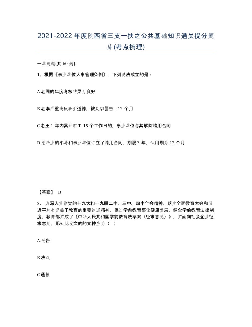 2021-2022年度陕西省三支一扶之公共基础知识通关提分题库考点梳理