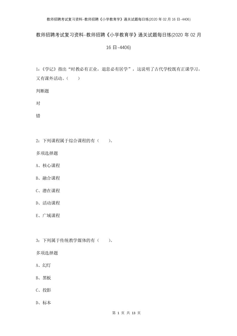 教师招聘考试复习资料-教师招聘小学教育学通关试题每日练2020年02月16日-4406