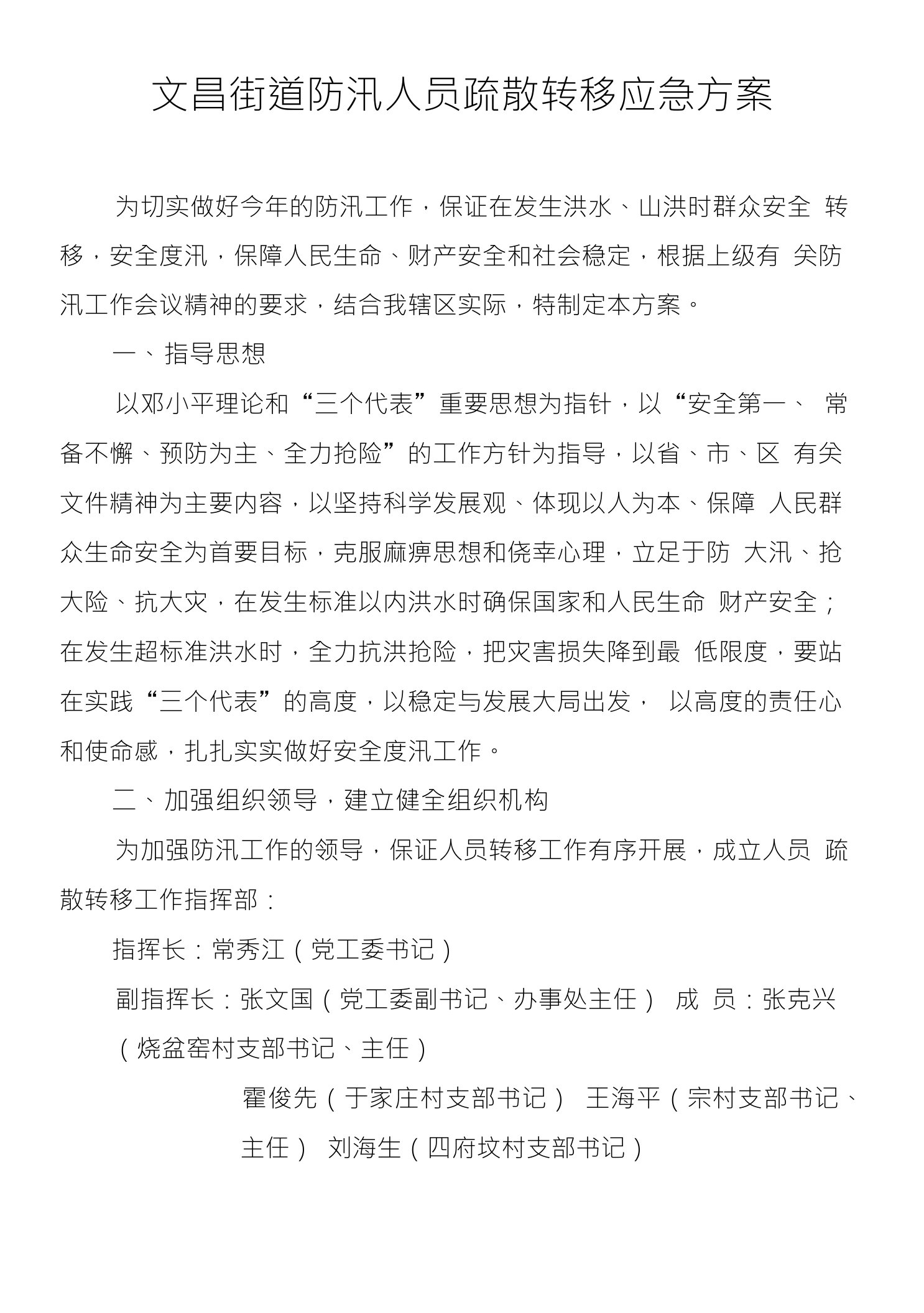 文昌街道防汛人员疏散转移应急方案