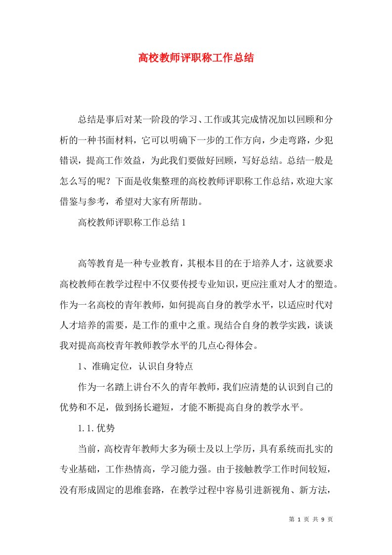 高校教师评职称工作总结