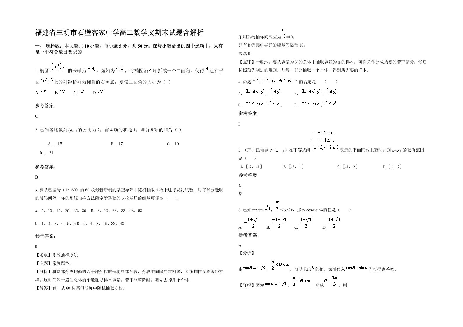 福建省三明市石壁客家中学高二数学文期末试题含解析