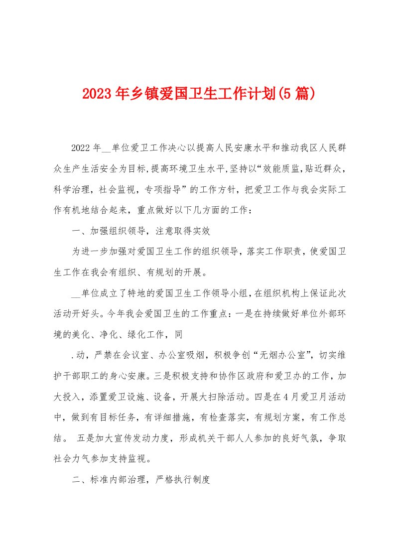 2023年乡镇爱国卫生工作计划(5篇)