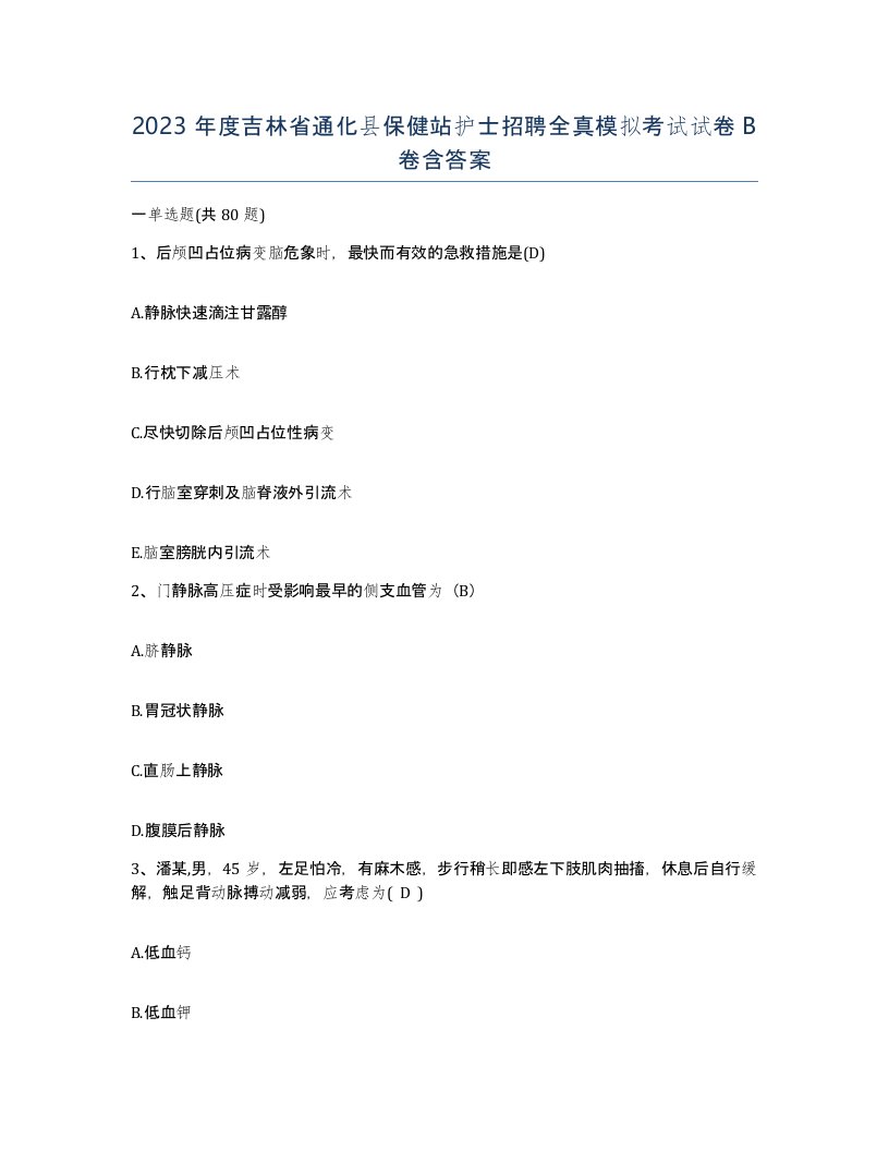 2023年度吉林省通化县保健站护士招聘全真模拟考试试卷B卷含答案