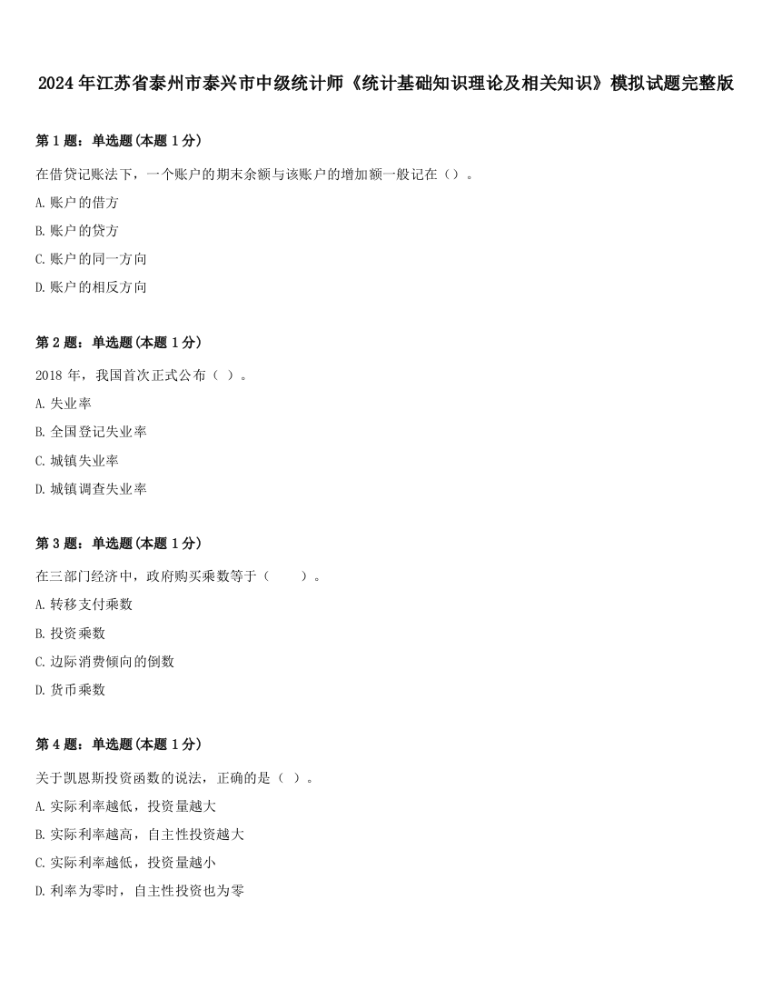 2024年江苏省泰州市泰兴市中级统计师《统计基础知识理论及相关知识》模拟试题完整版