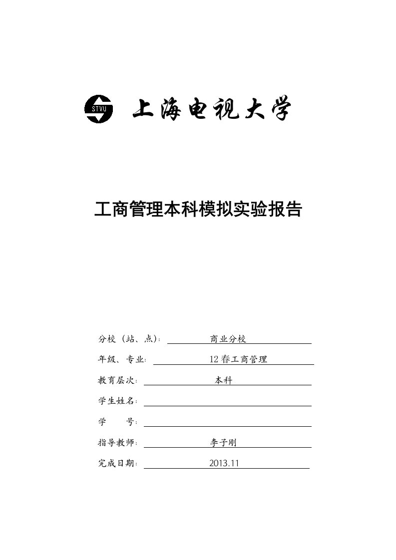 工商管理本科模拟实验报告