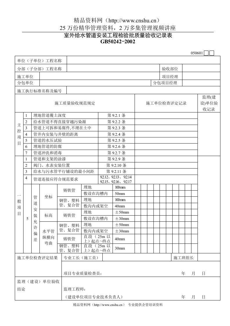 室外给水管道安装工程检验批质量验收记录表