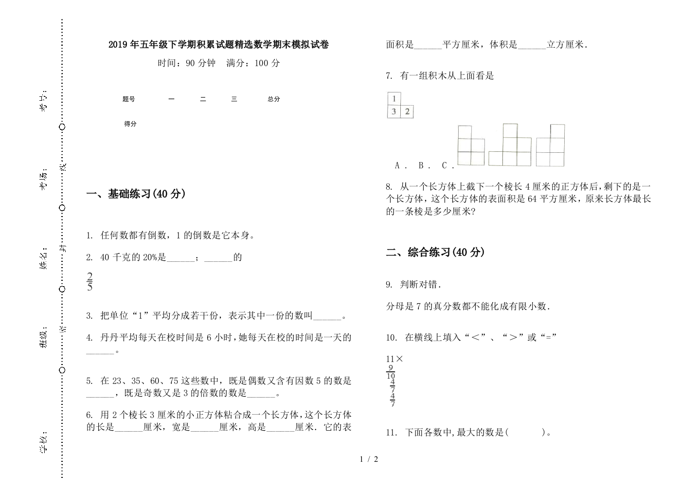 2019年五年级下学期积累试题精选数学期末模拟试卷