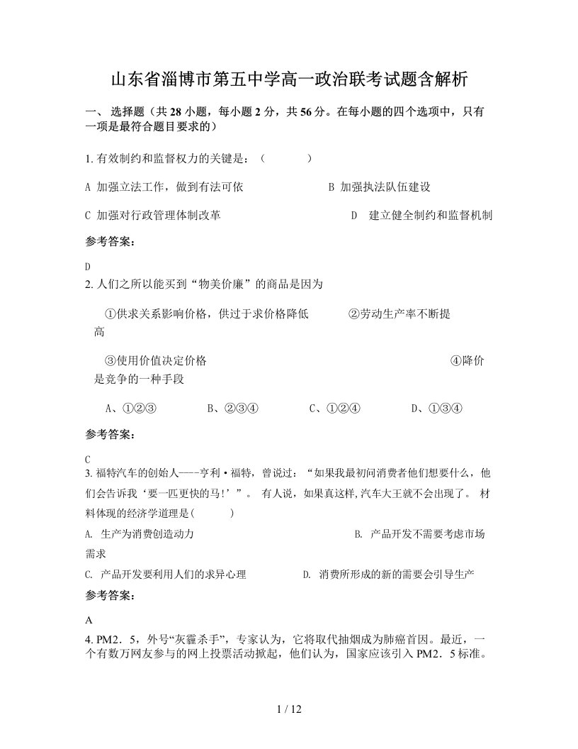 山东省淄博市第五中学高一政治联考试题含解析