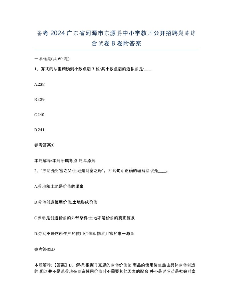 备考2024广东省河源市东源县中小学教师公开招聘题库综合试卷B卷附答案