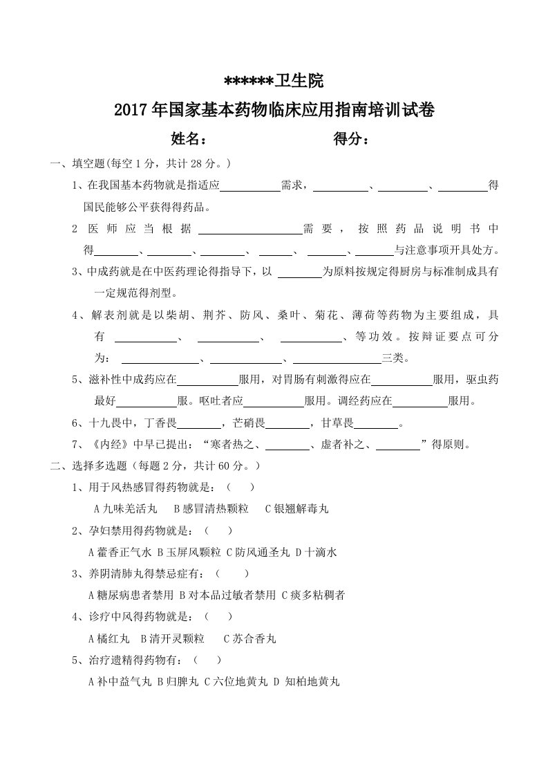 国家基本药物临床应用指南培训试卷及答案