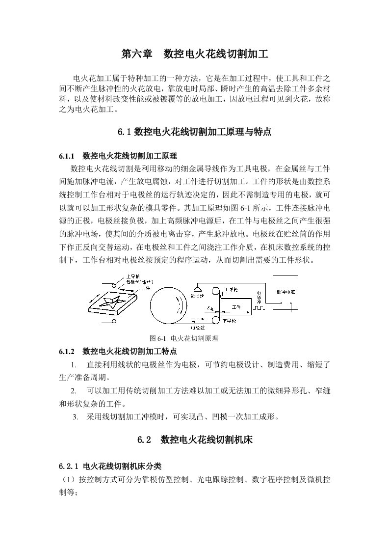 数控加工-数控电火花线切割加工