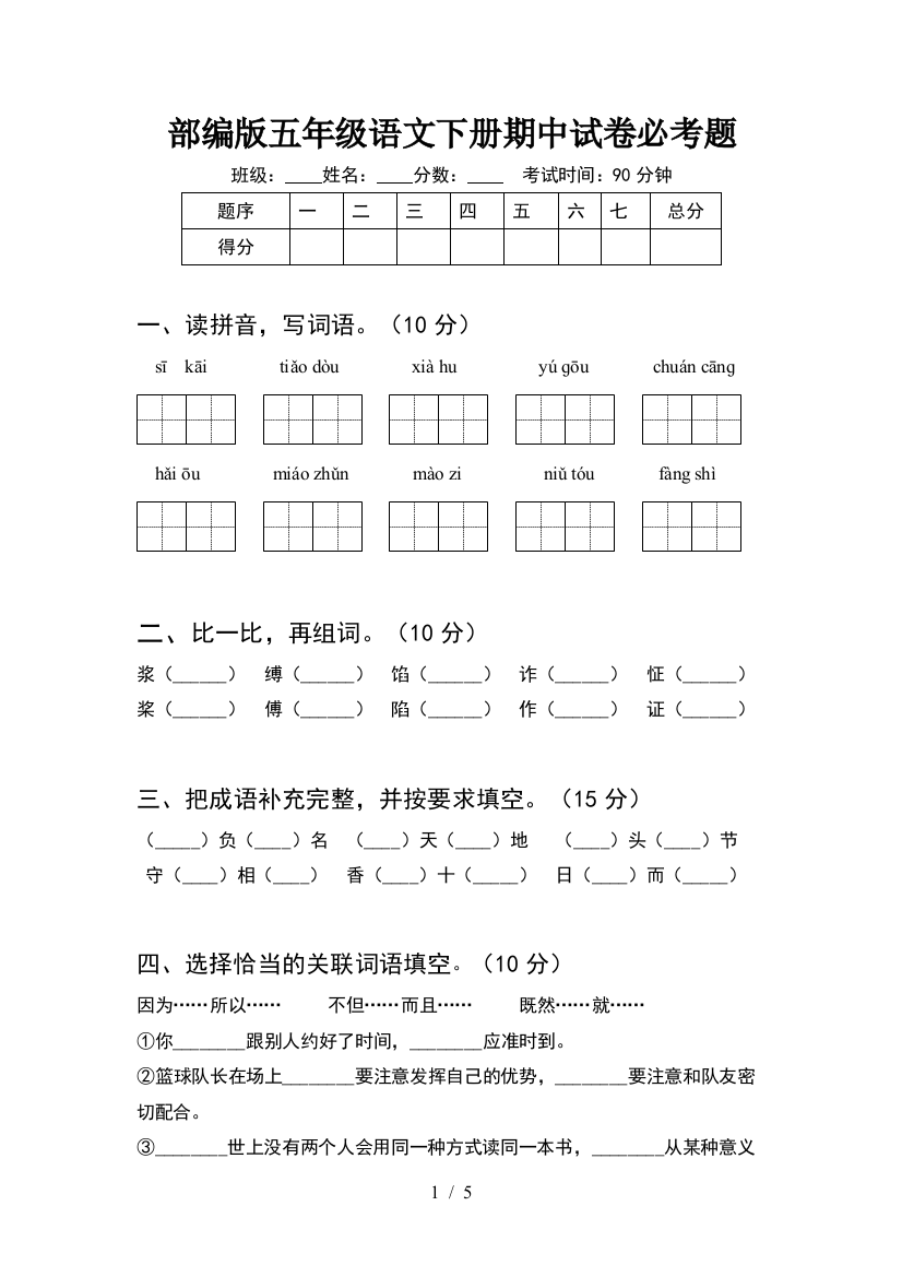 部编版五年级语文下册期中试卷必考题