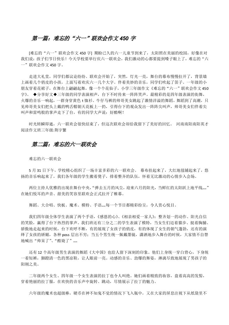 难忘的“六一”联欢会作文450字[修改版]