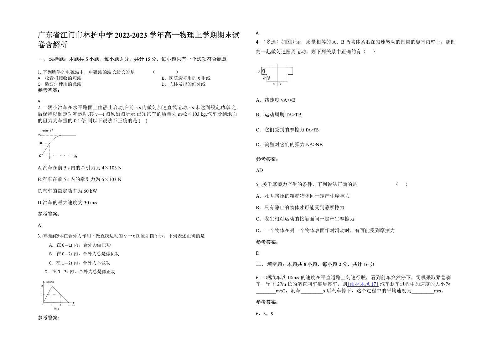 广东省江门市林护中学2022-2023学年高一物理上学期期末试卷含解析