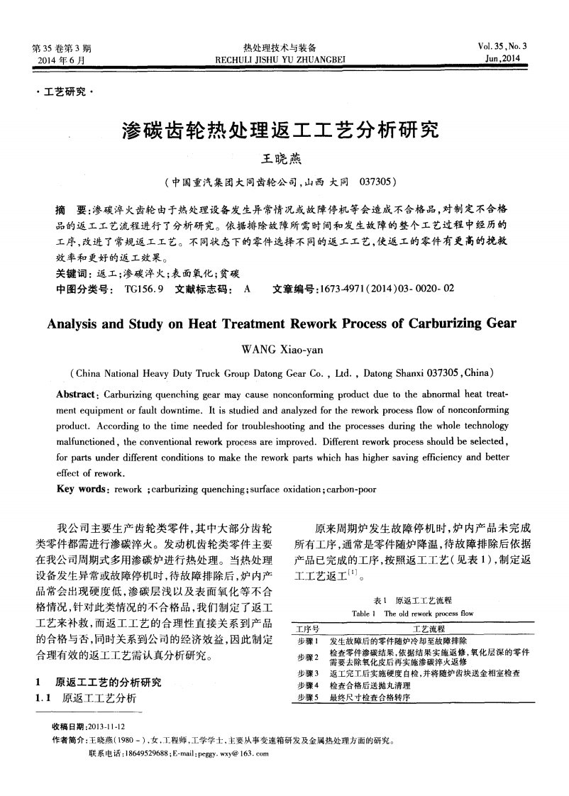 《渗碳齿轮热处理返工工艺分析研究.》