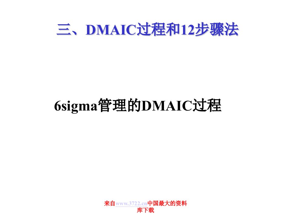 igma管理的DMAIC过程