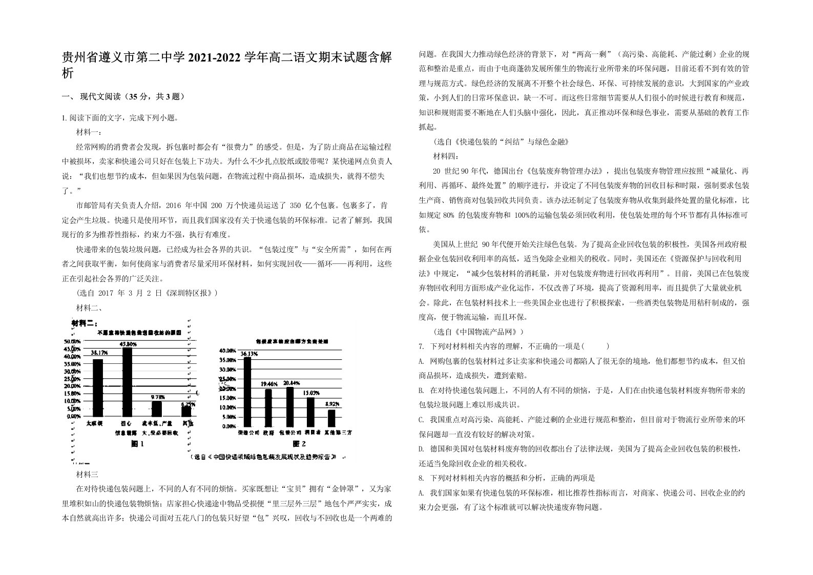 贵州省遵义市第二中学2021-2022学年高二语文期末试题含解析