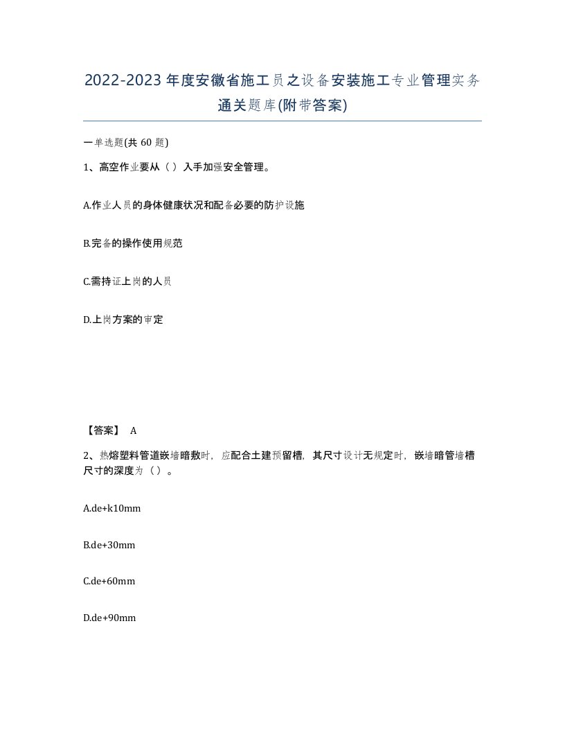 2022-2023年度安徽省施工员之设备安装施工专业管理实务通关题库附带答案