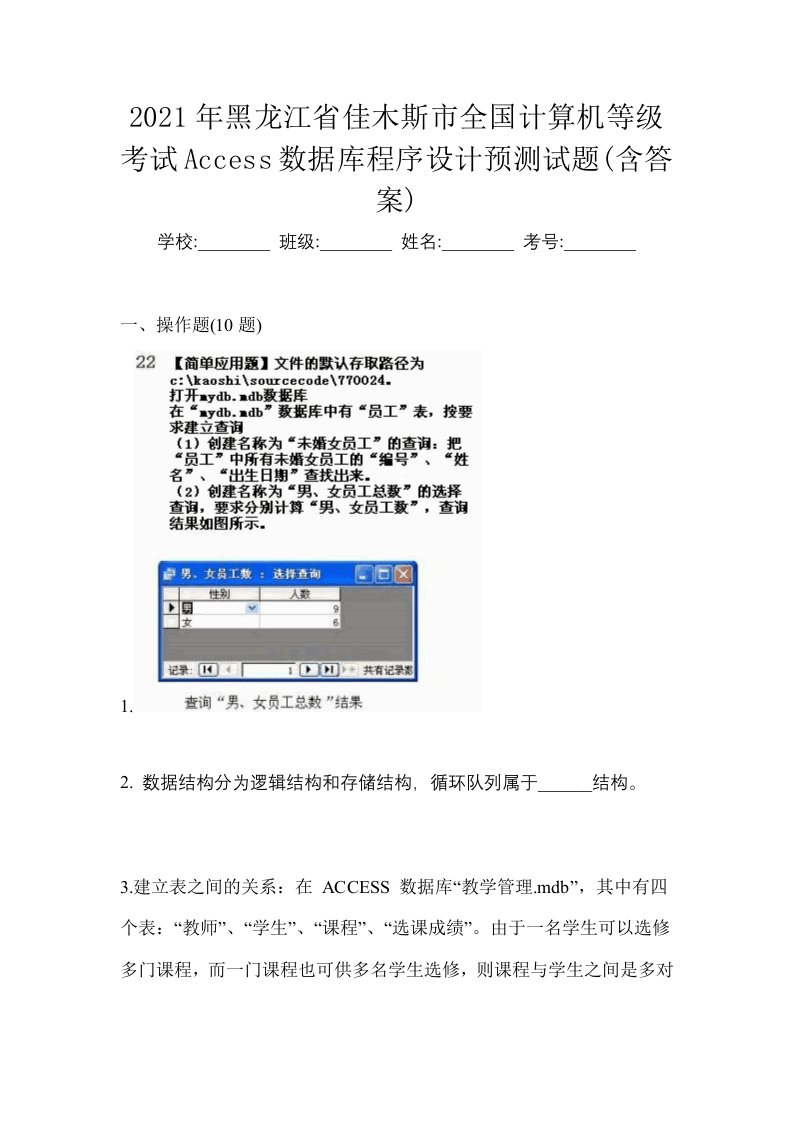 2021年黑龙江省佳木斯市全国计算机等级考试Access数据库程序设计预测试题含答案