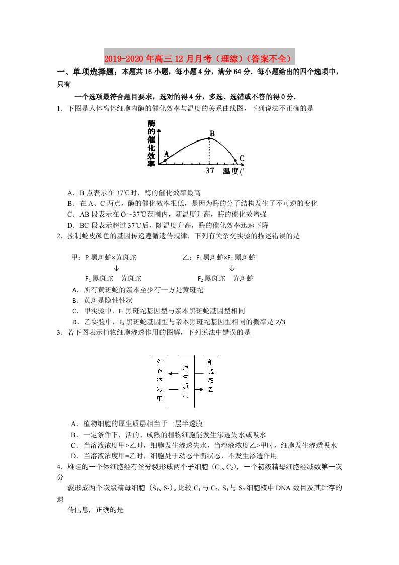 2019-2020年高三12月月考（理综）（答案不全）