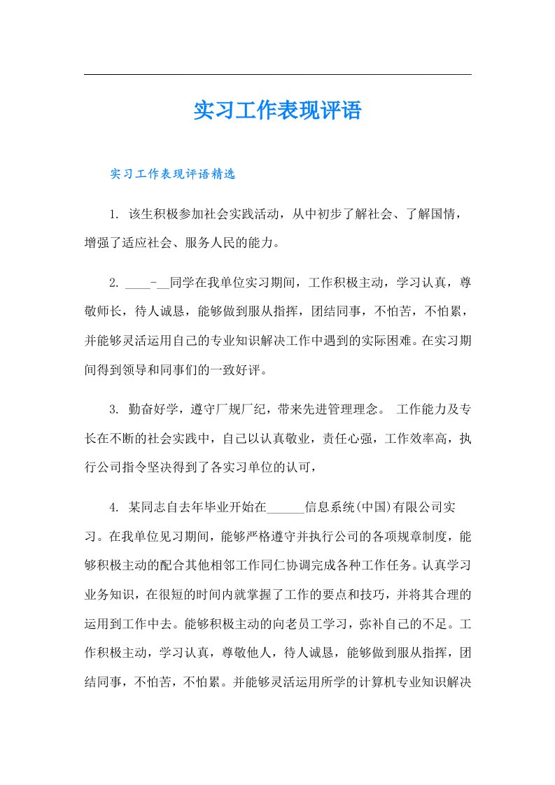 实习工作表现评语