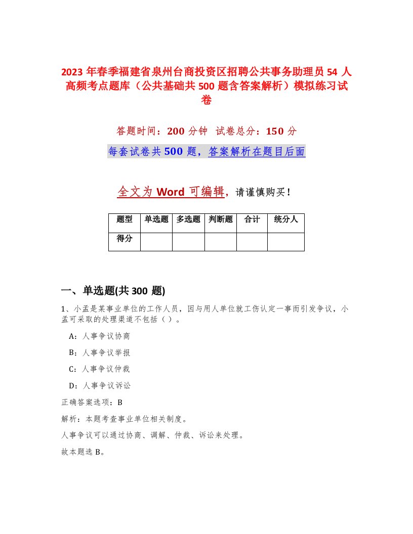 2023年春季福建省泉州台商投资区招聘公共事务助理员54人高频考点题库公共基础共500题含答案解析模拟练习试卷