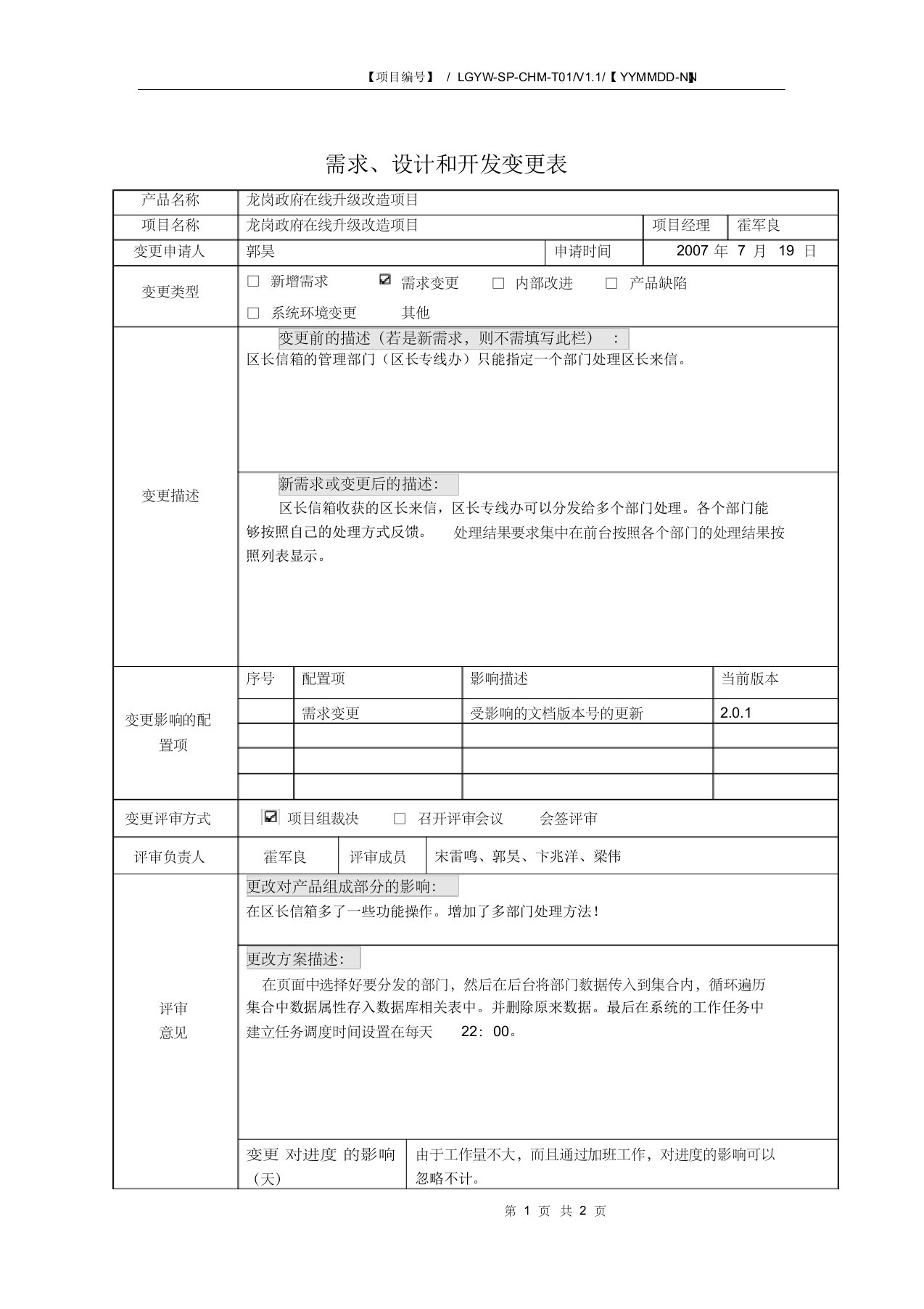 it项目需求变更表申请表(实例)